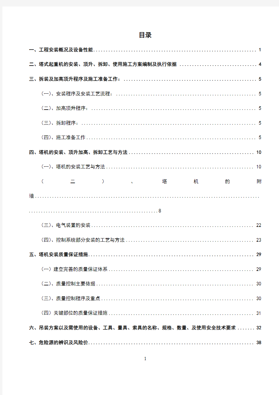 建筑起重机械施工方案