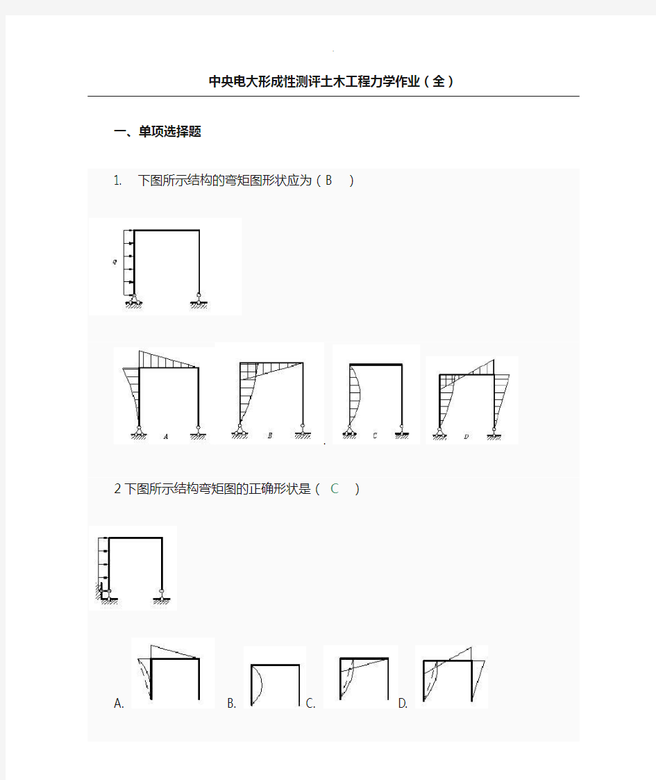 中央电大形成性测评土木工程力学作业(全)