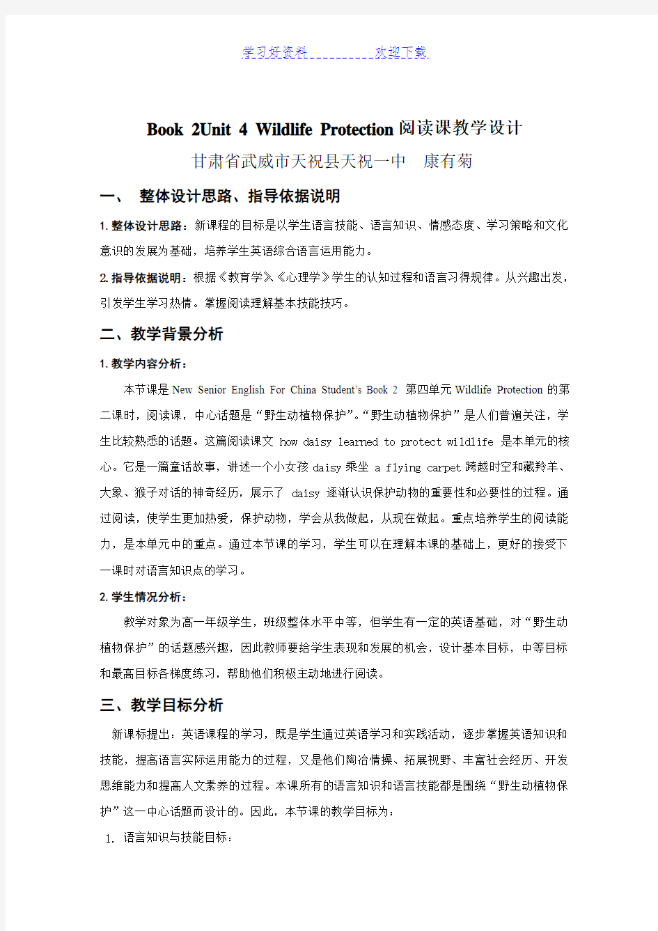 教学设计 Book 2Unit 4 Wildlife Protection阅读课教学设计