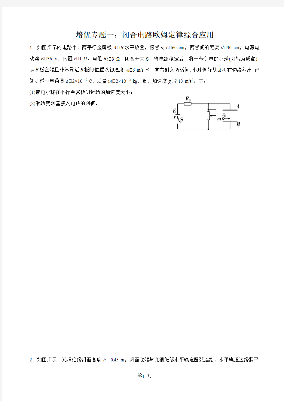 培优专题一：闭合电路欧姆定律综合应用