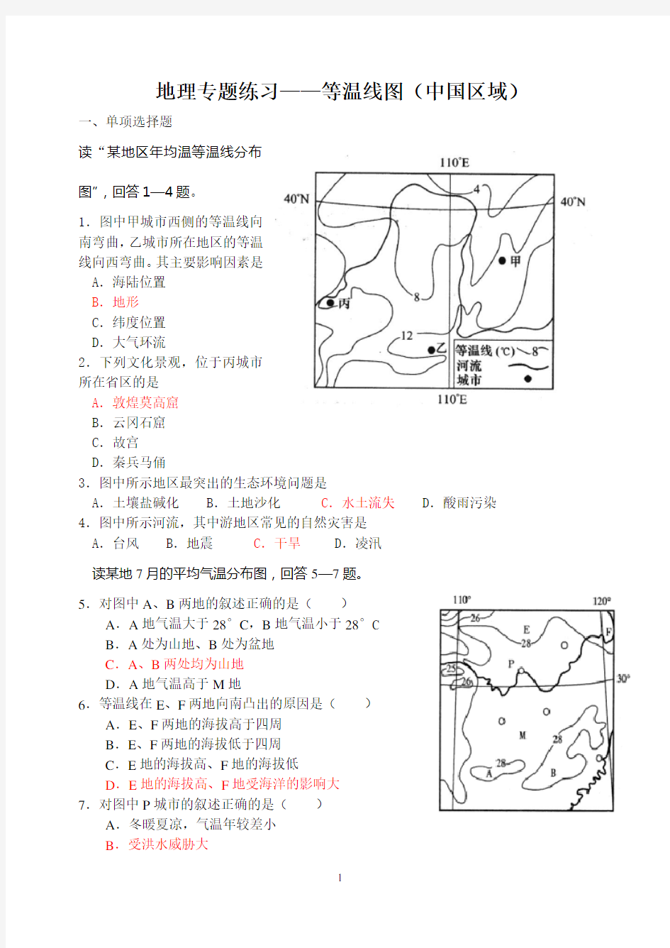 地理专题练习——等温线图(中国区域)