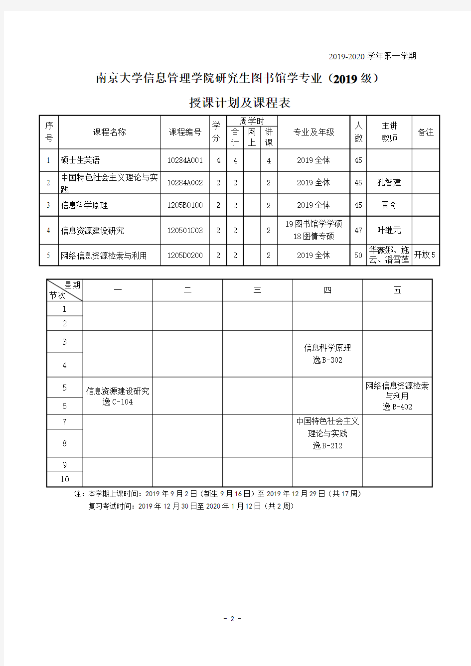 授课计划及课程表