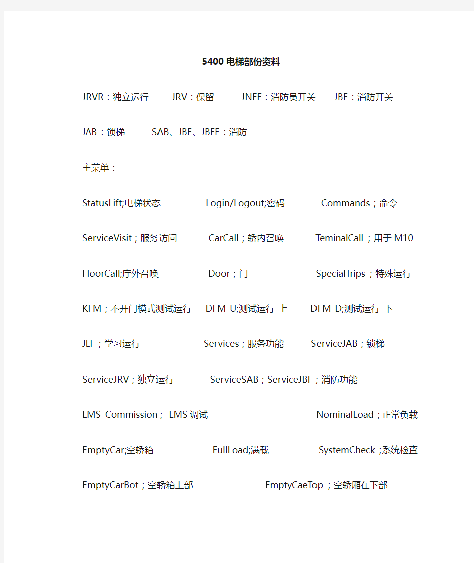 迅达5400部分调试资料说明