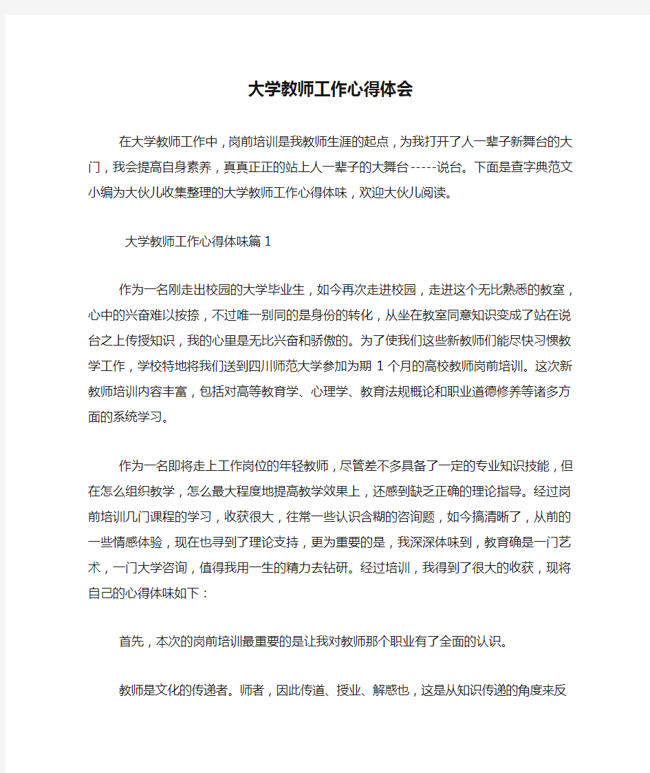 大学教师工作心得体会