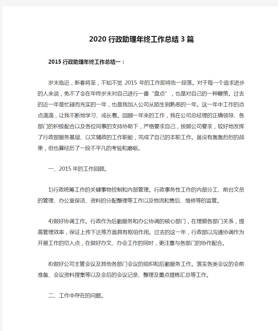 2020行政助理年终工作总结3篇