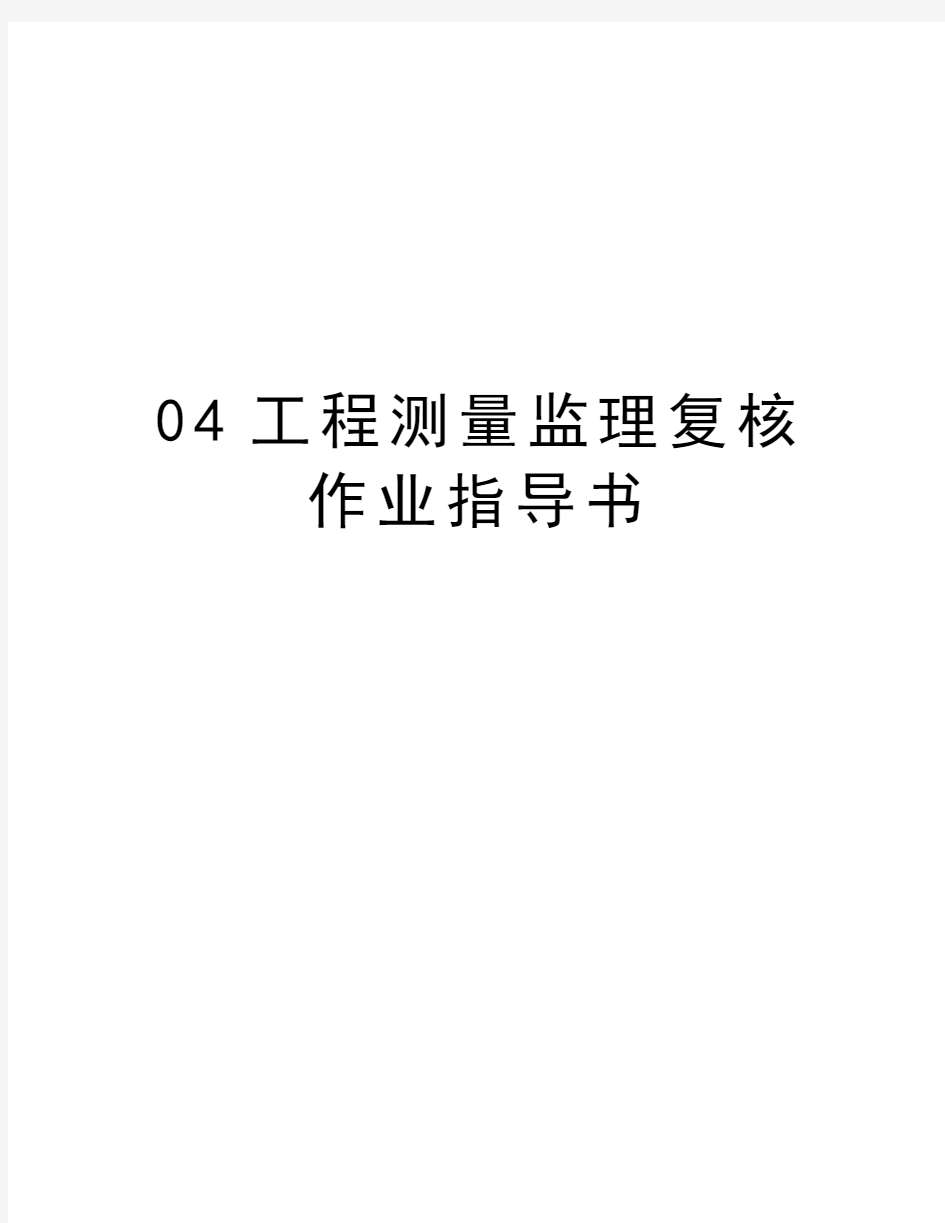 最新04工程测量监理复核作业指导书