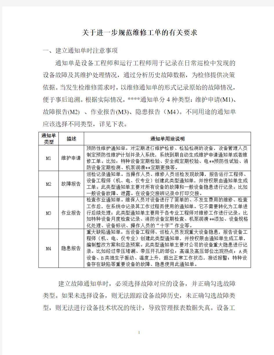 关于进一步规范维修工单的有关要求.doc