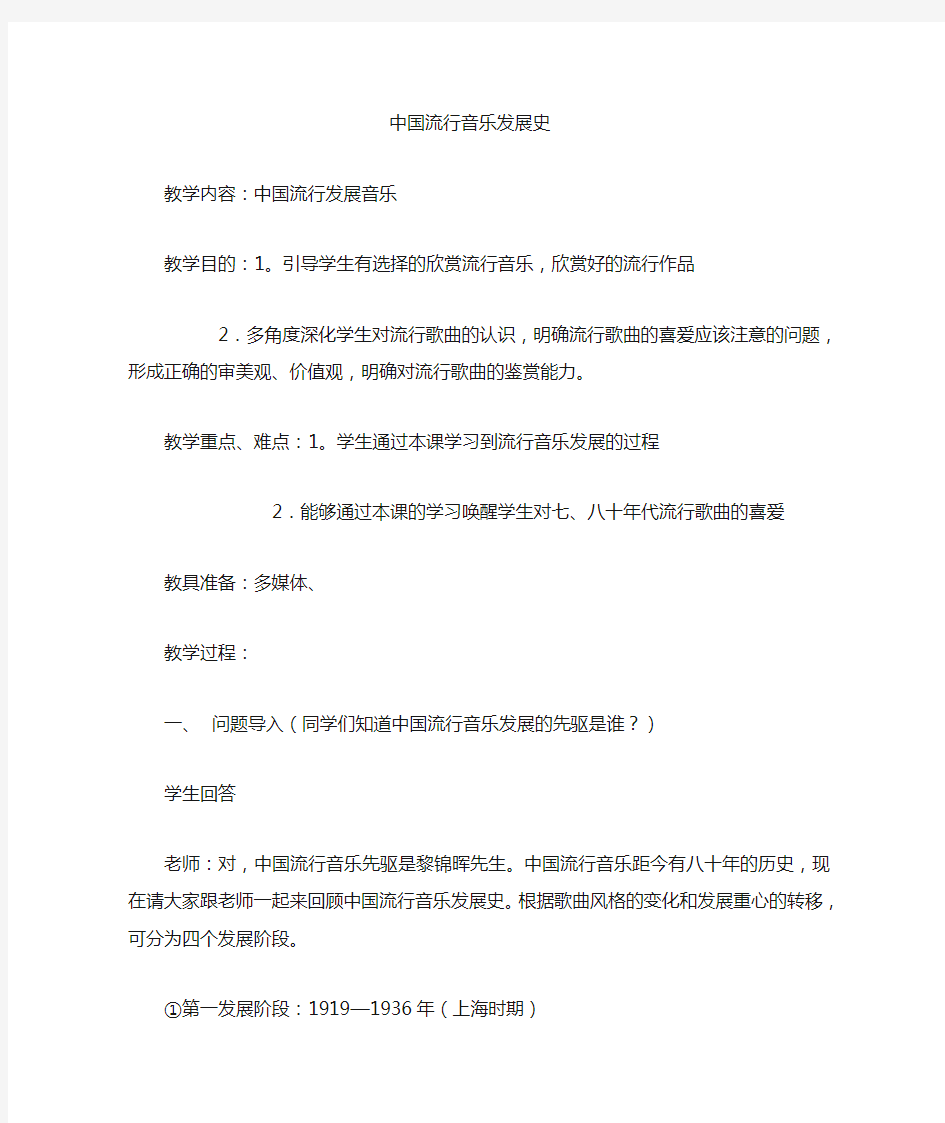 中国通俗音乐发展史教案