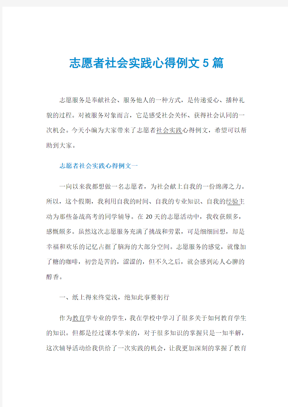 志愿者社会实践心得例文5篇