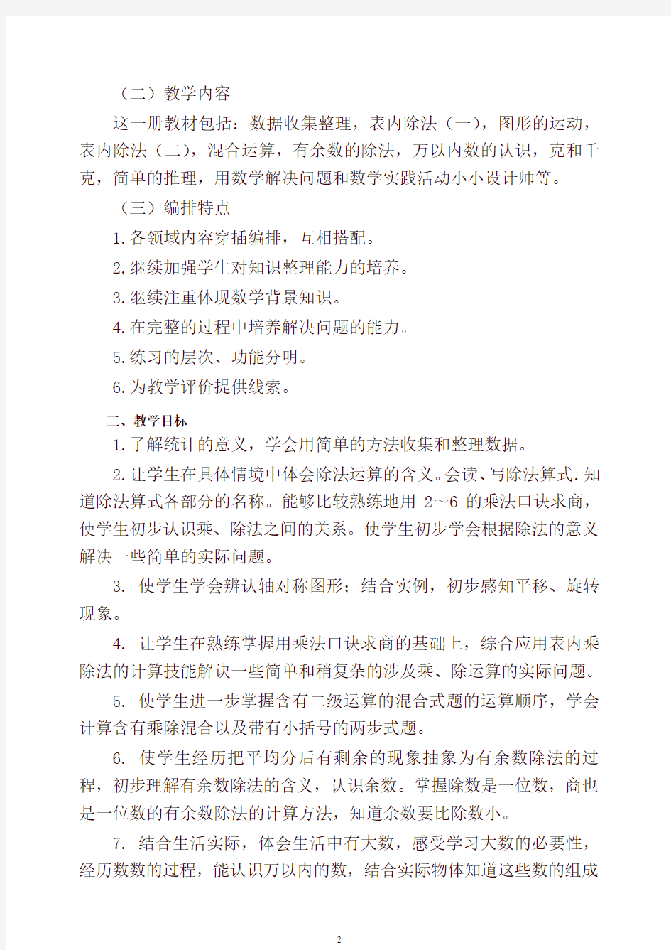 人教版二年级下册数学教学计划-(2020最新)