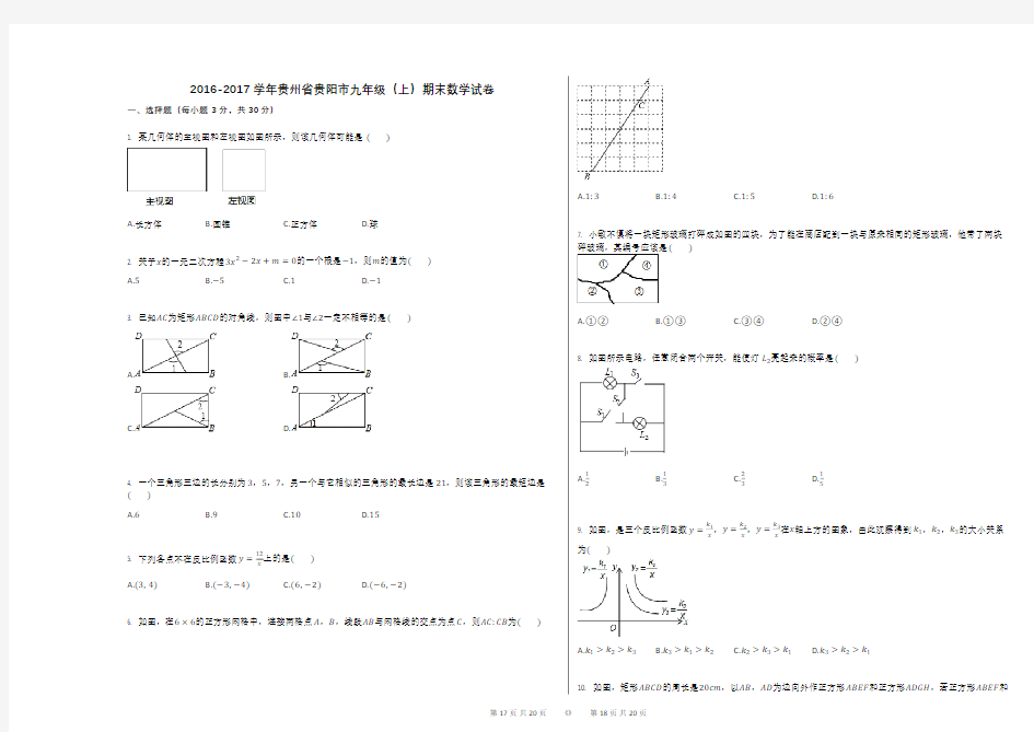 2016-2017学年贵州省贵阳市九年级(上)期末数学试卷