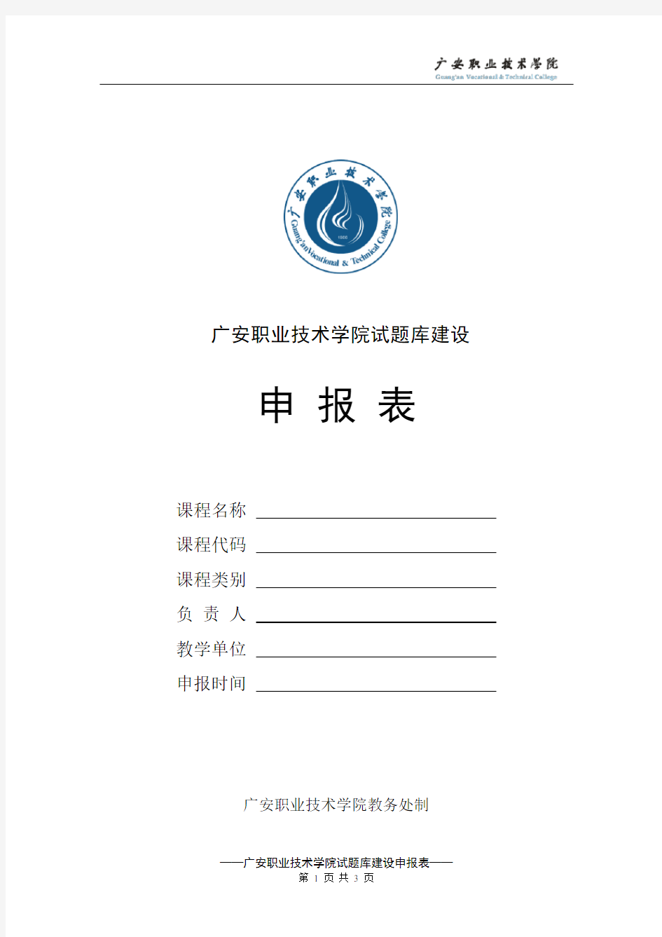 吉林师范大学试题库建设立项申请书.doc