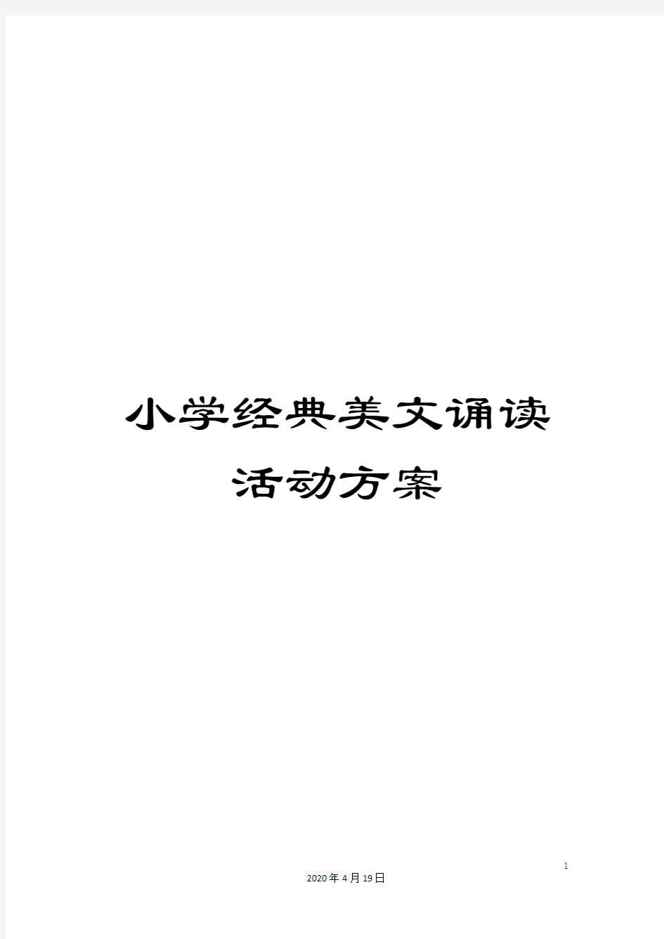 小学经典美文诵读活动方案