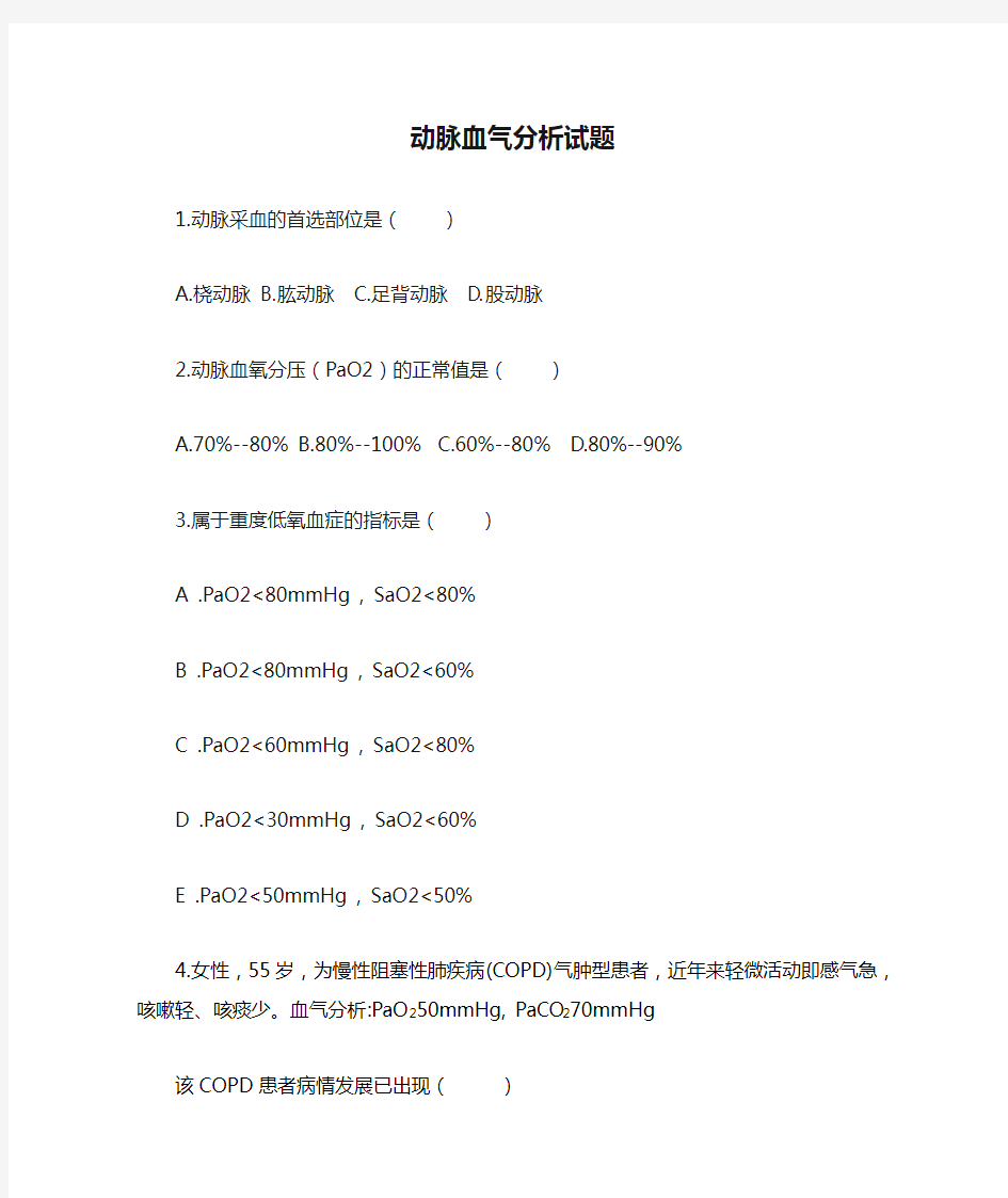 动脉血气分析试题