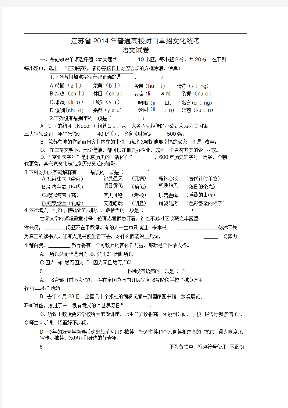 江苏省2014年对口单招语文试卷及答案
