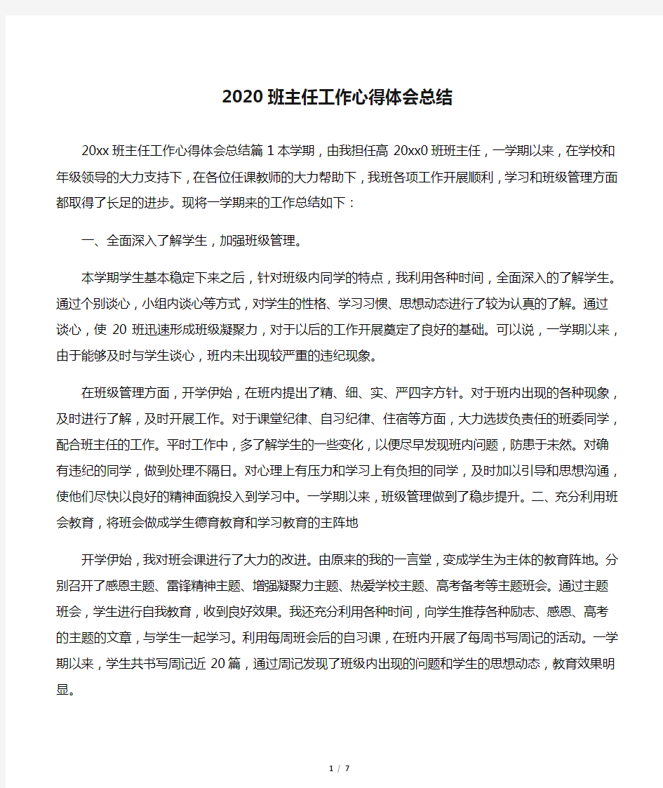 2020班主任工作心得体会总结