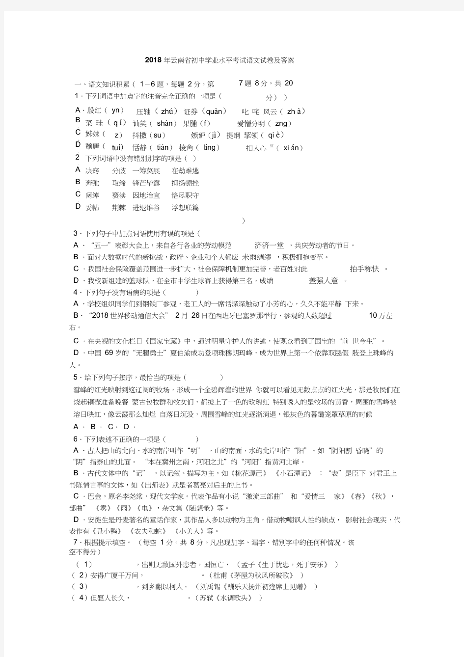 2018年云南省初中学业水平考试语文试卷及答案