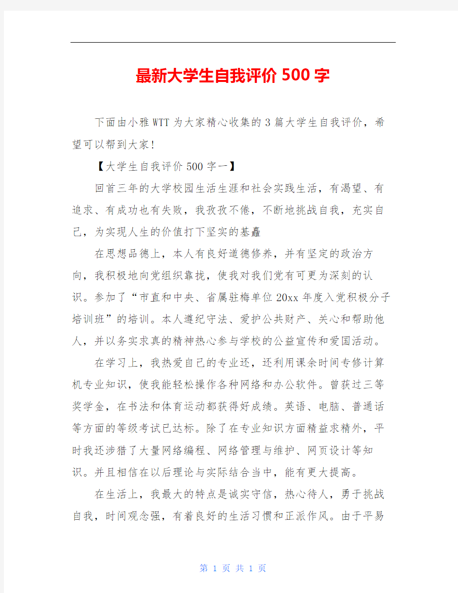 最新大学生自我评价500字