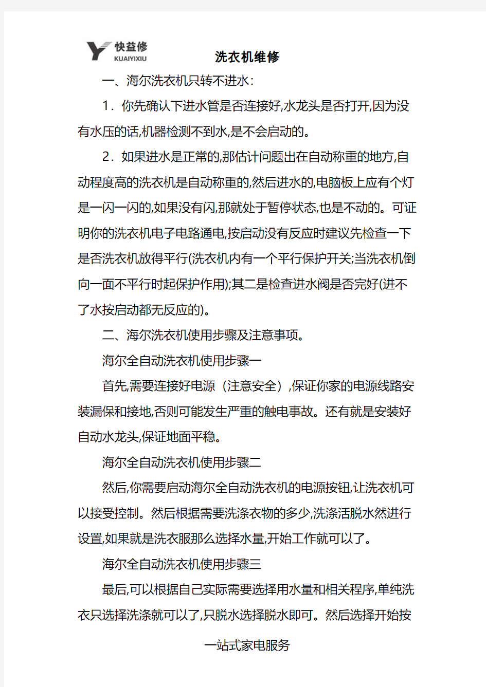 上海海尔洗衣机上门维修电话