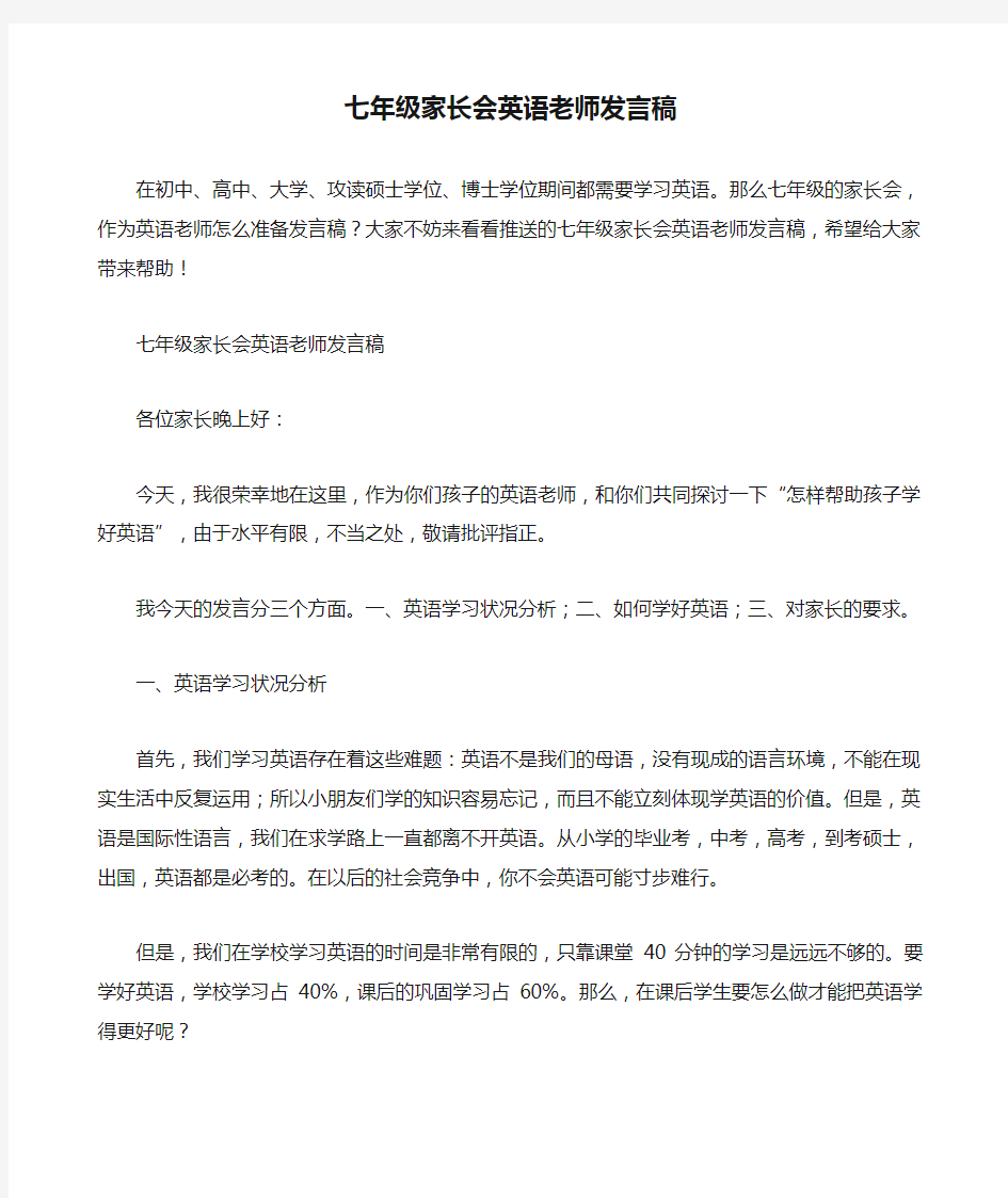 七年级家长会英语老师发言稿