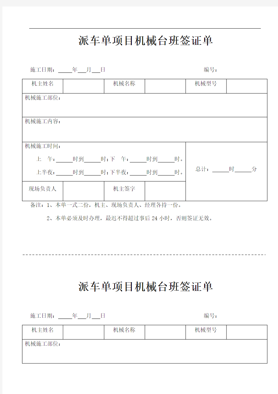 项目机械台班签证单