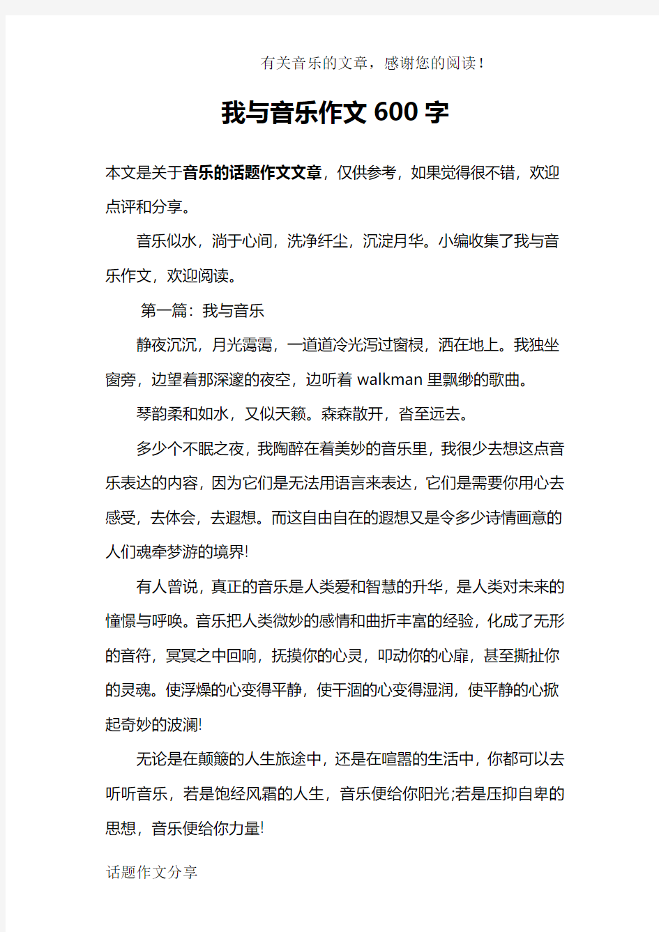 我与音乐作文600字