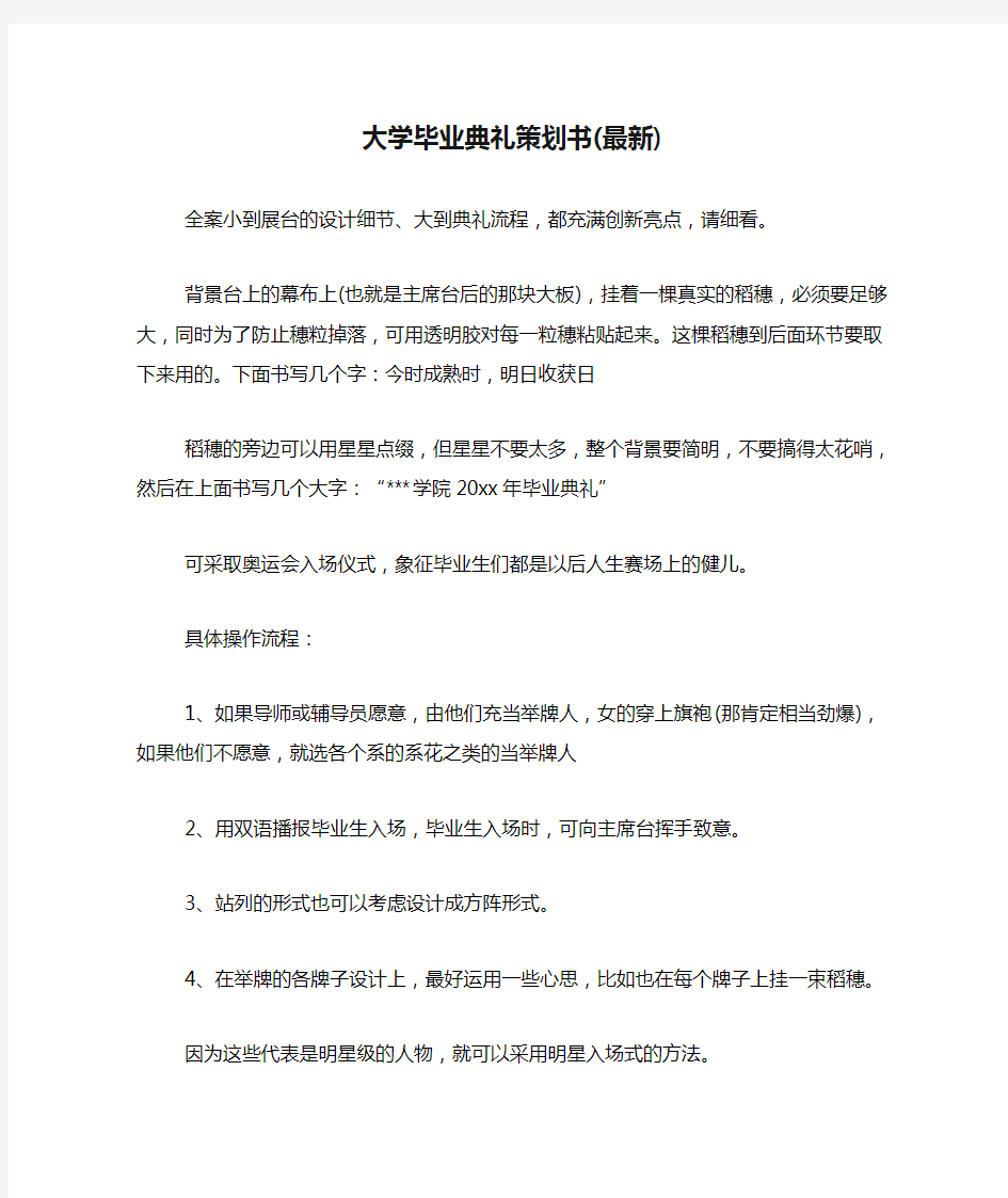 大学毕业典礼策划书(最新)