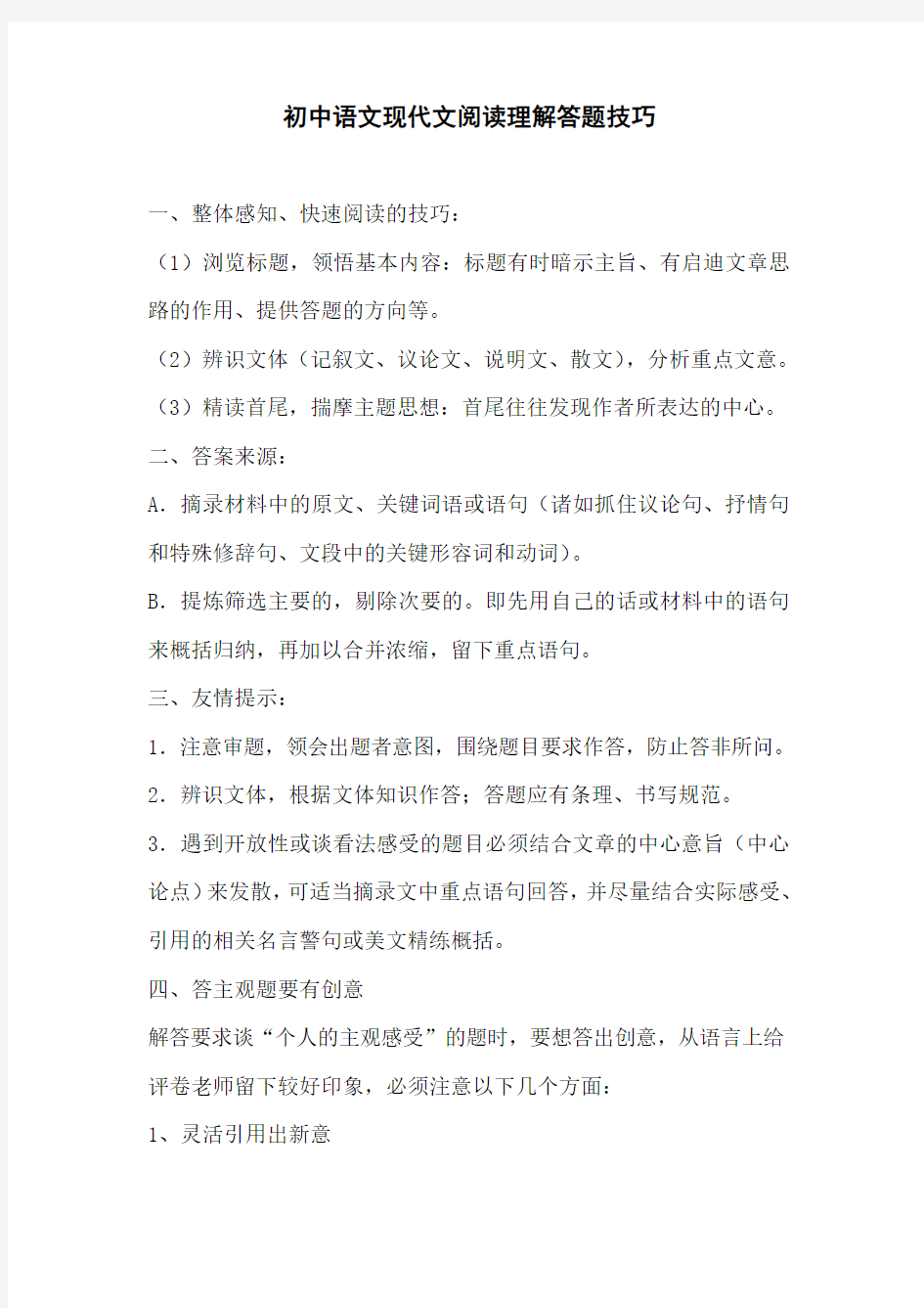 初中语文现代文阅读理解答题技巧