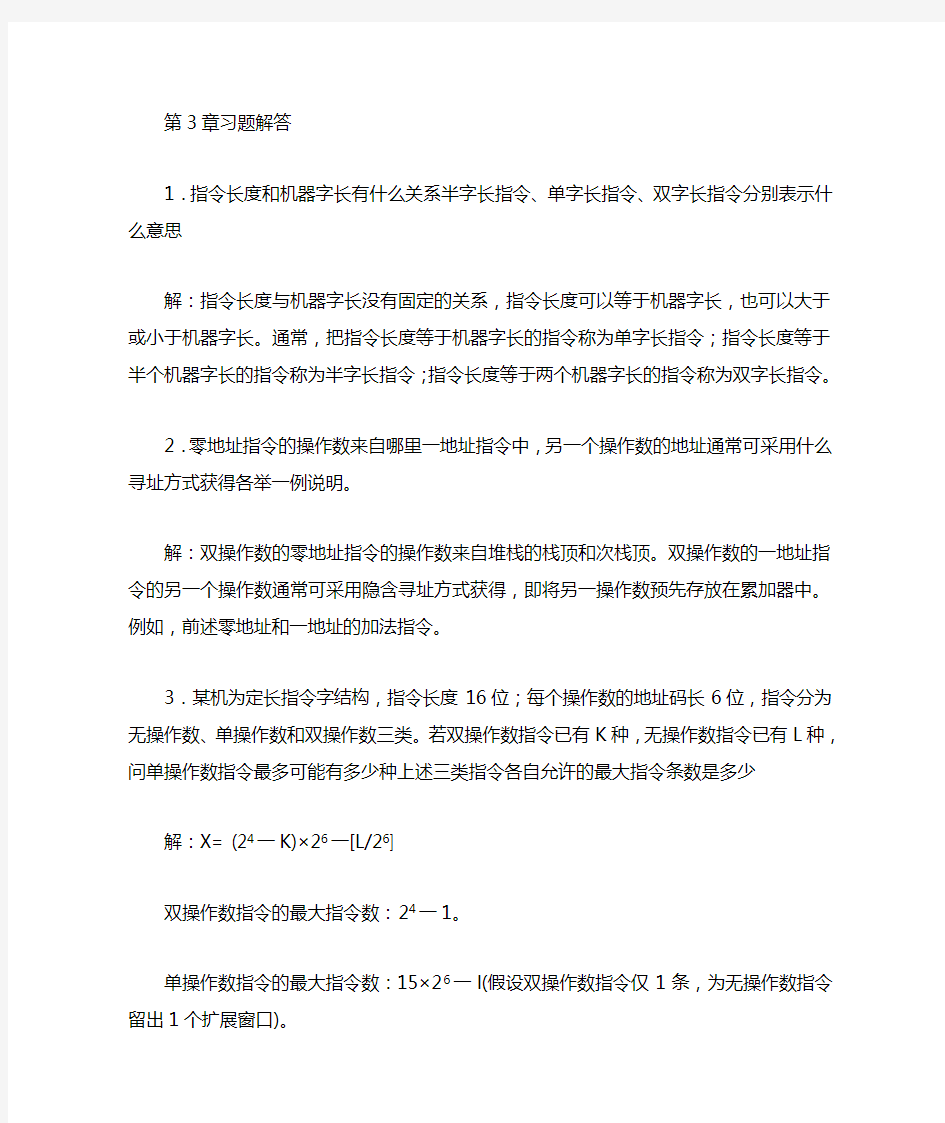 计算机组成原理第3章习题答案