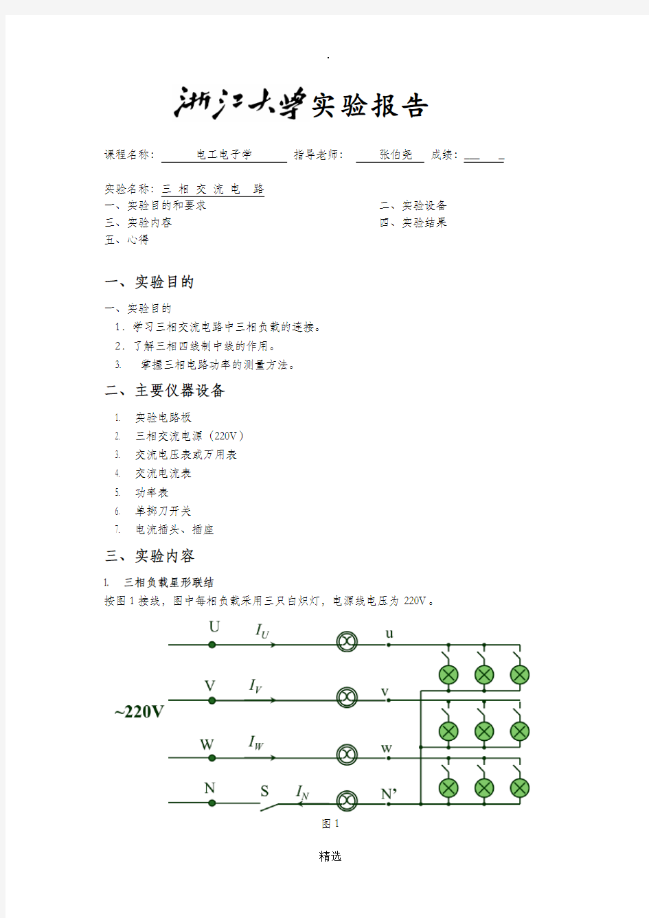 三相交流电路-电工电子学实验报告