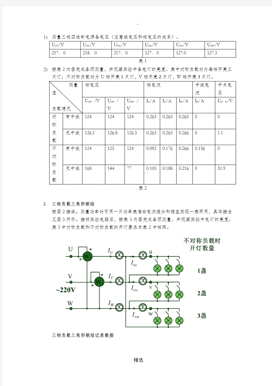 三相交流电路-电工电子学实验报告