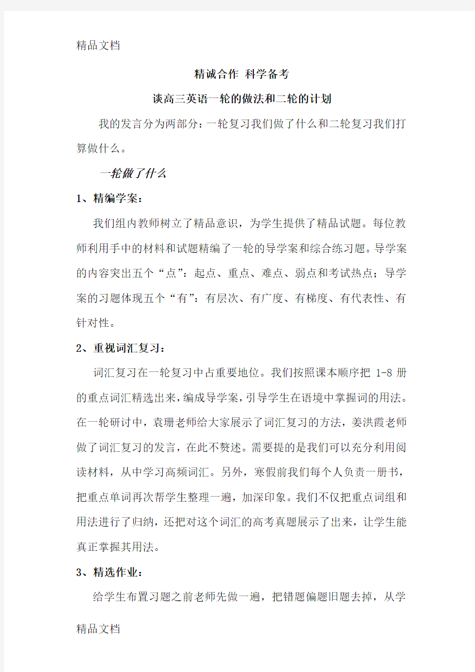 (整理)谈高三英语一轮的做法和二轮的计划