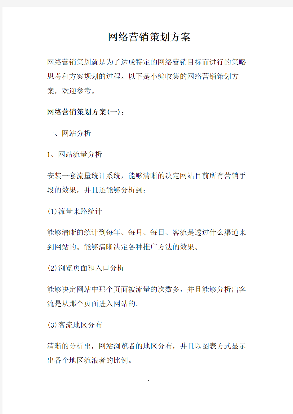 网络营销策划方案.doc