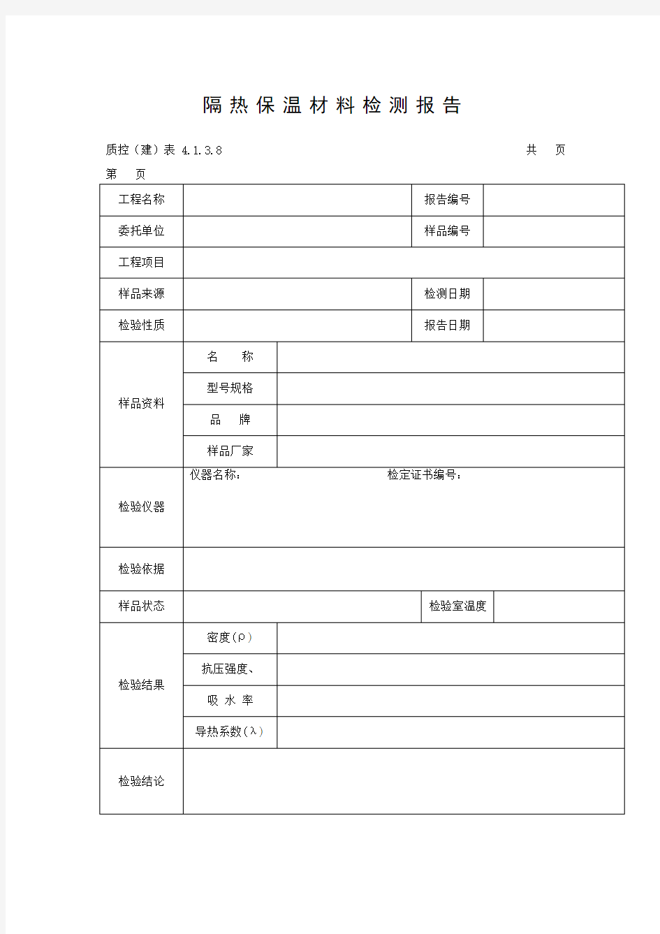 隔热保温材料检测报告