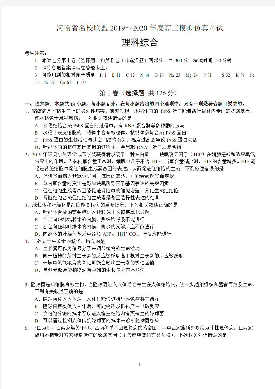 河南省名校联盟2019～2020年度高三模拟仿真考试理综试题及答案
