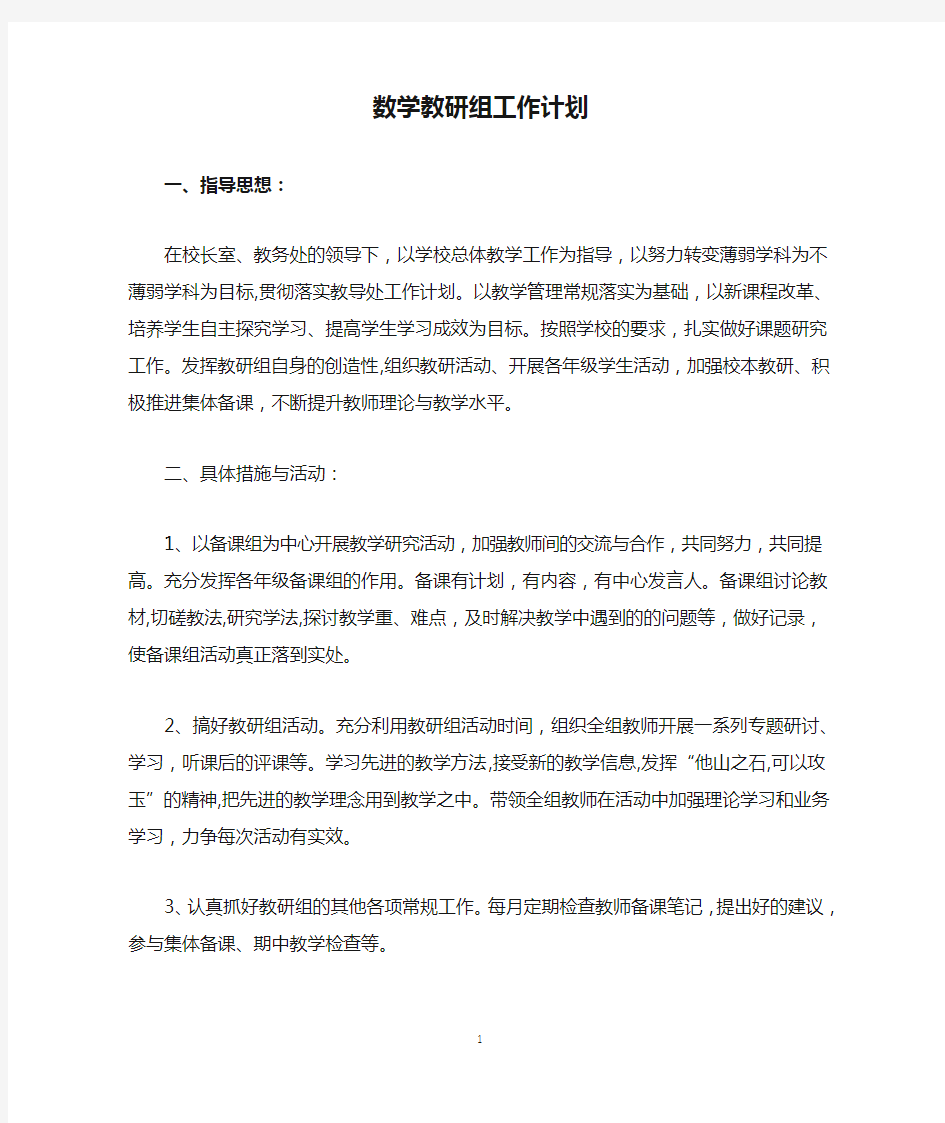 中学数学教研组工作计划精选