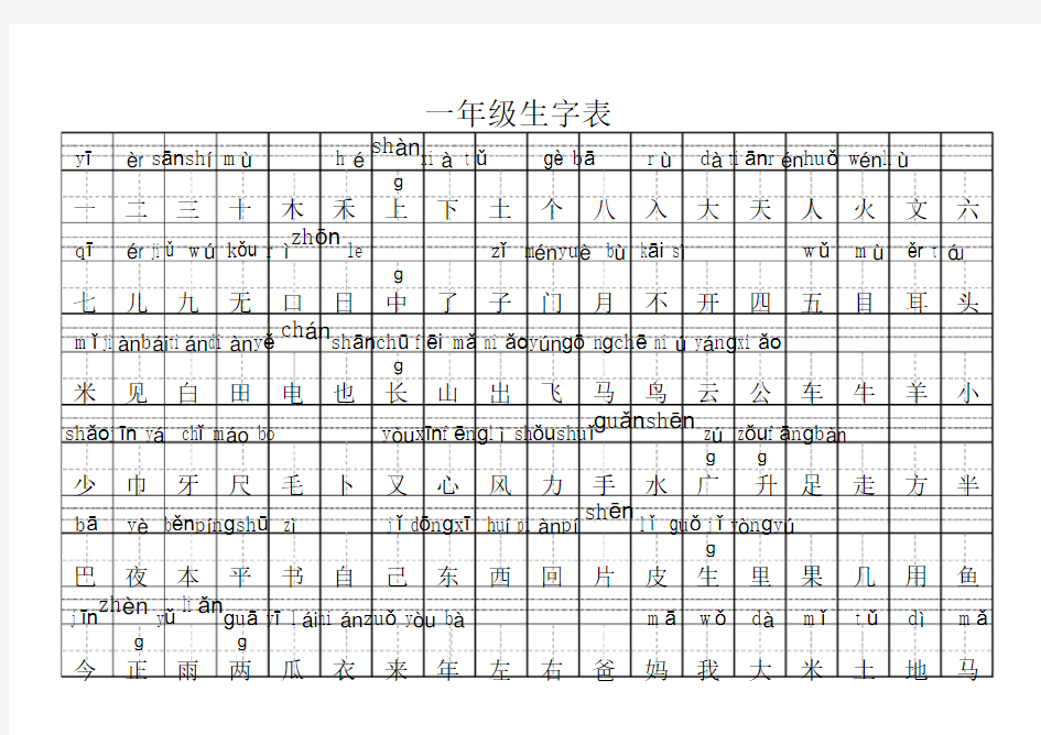 一年级生字表带拼音.doc