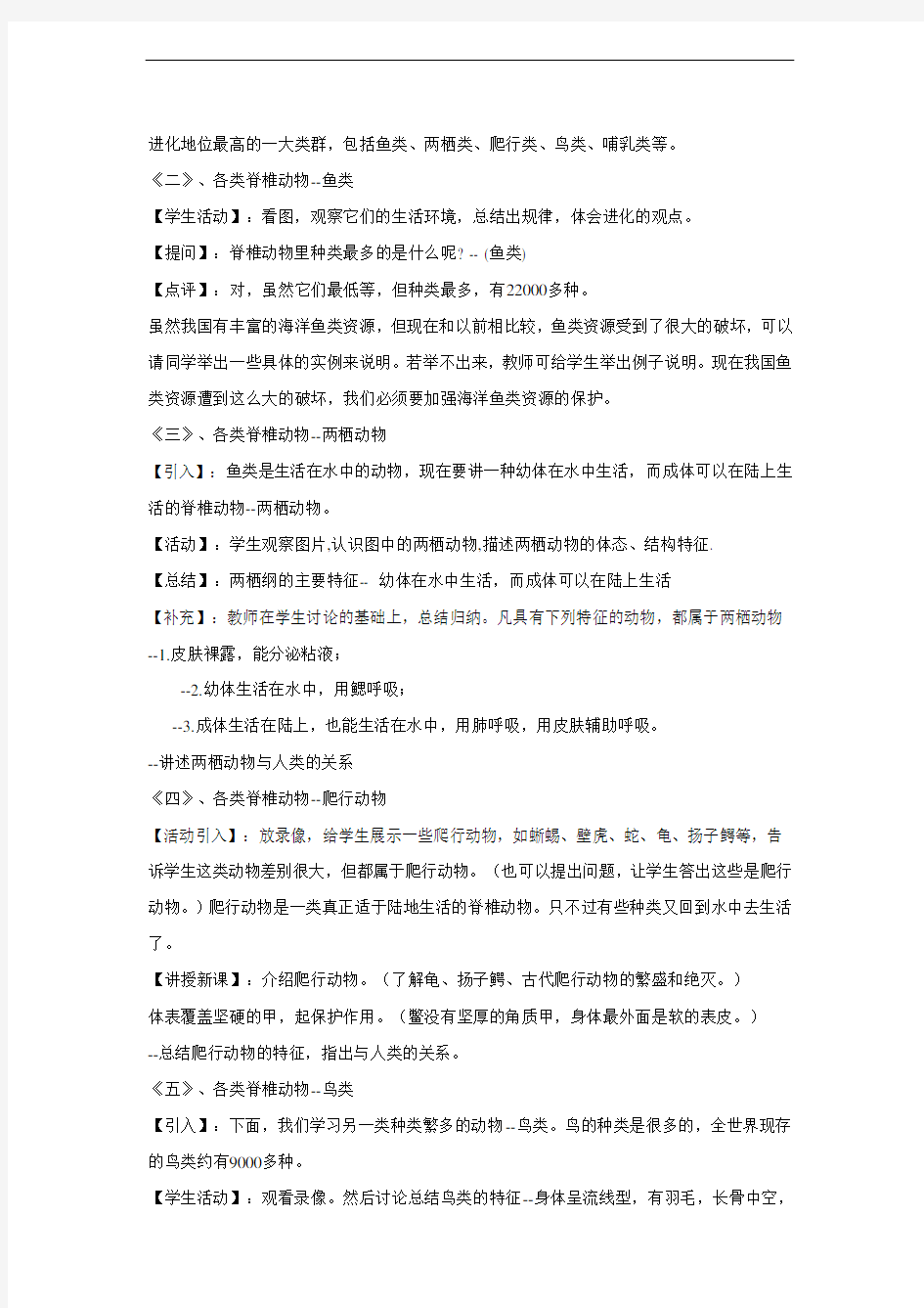 脊椎动物的主要类群教案教学设计