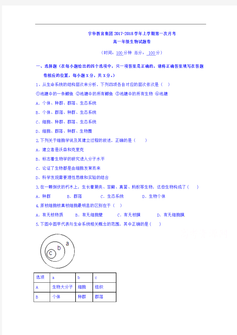 北大附中河南分校(宇华教育集团)2017-2018学年高一上学期第一次月考生物试题 Word版含答案