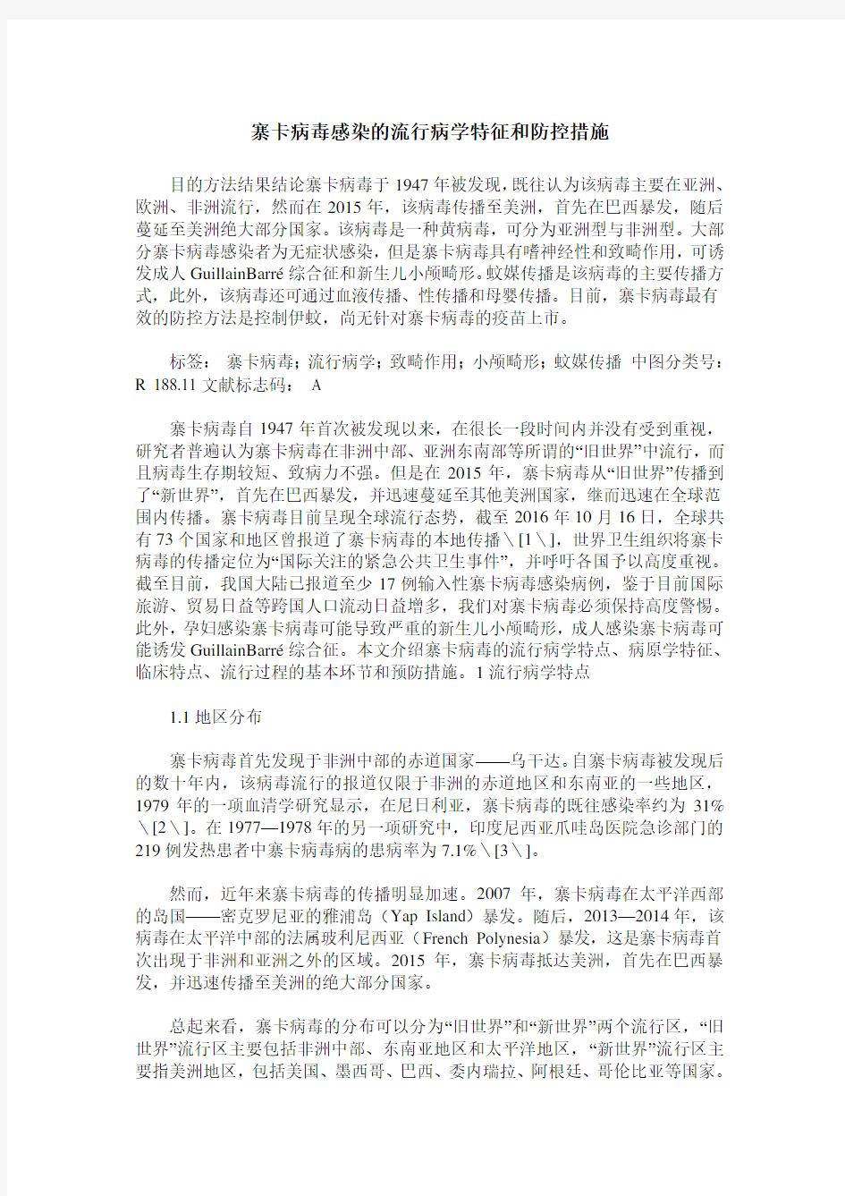 寨卡病毒感染的流行病学特征和防控措施