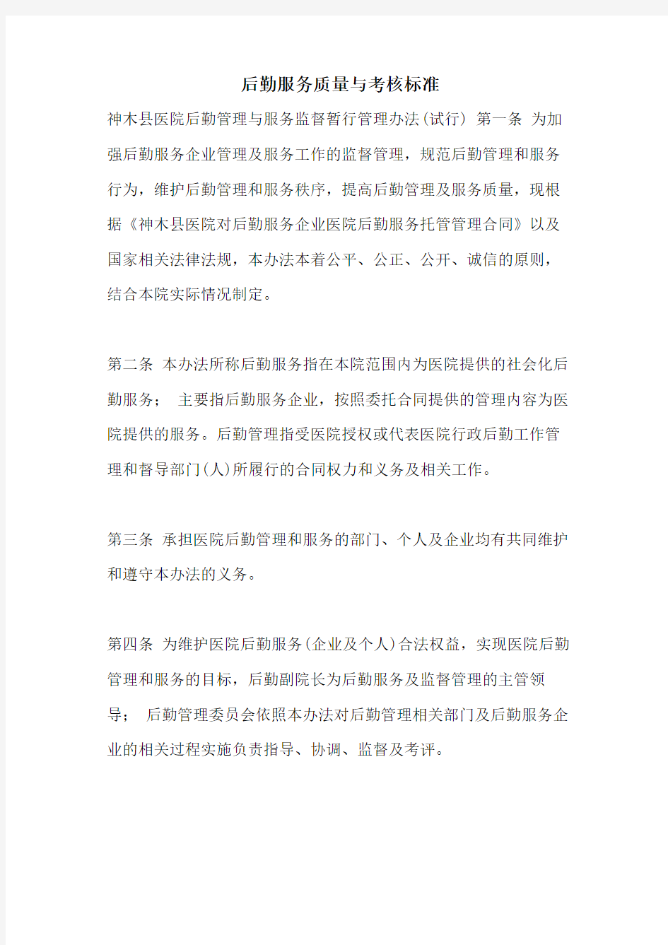 后勤服务质量与考核标准 