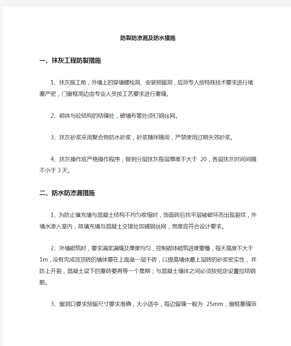 防裂防渗漏及防水措施