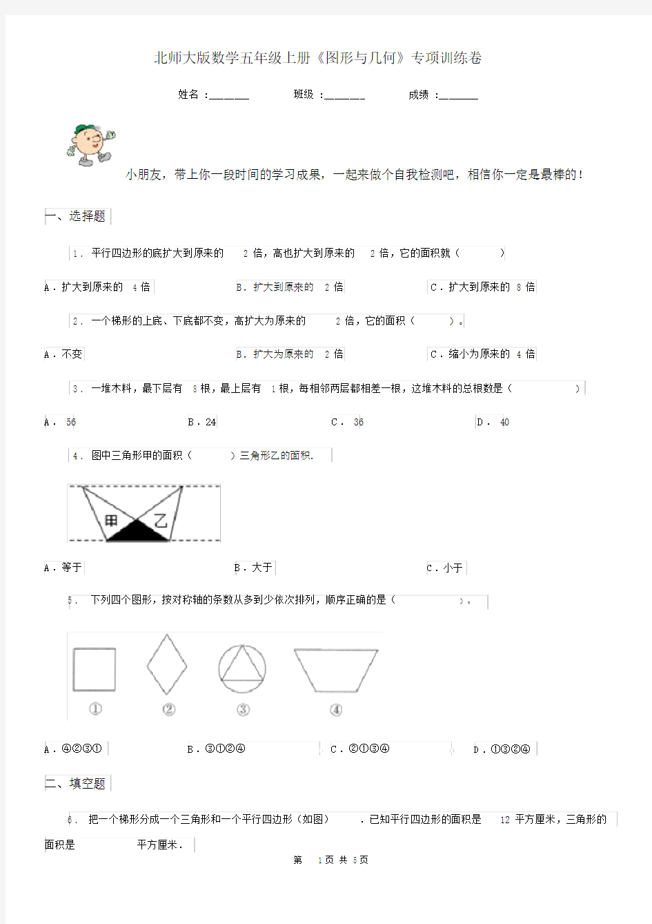 北师大版数学五年级上册《图形与几何》专项训练卷.docx