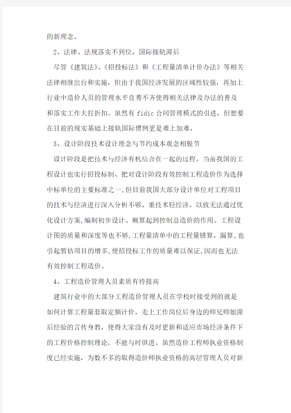 工程造价管理现状与发展趋势