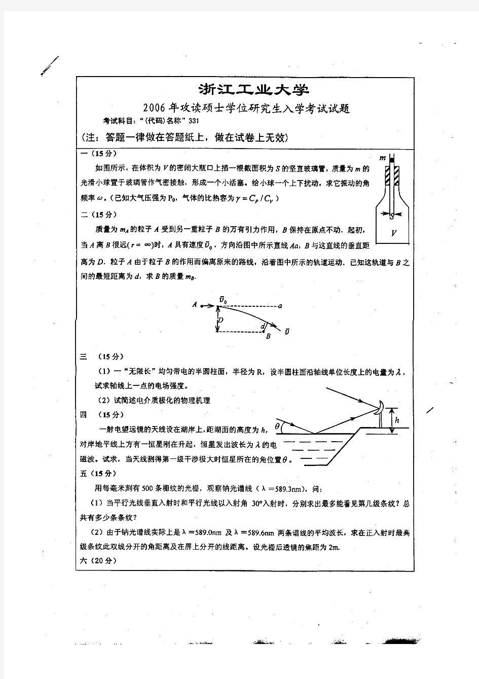 浙江工业大学普通物理历年考研试题