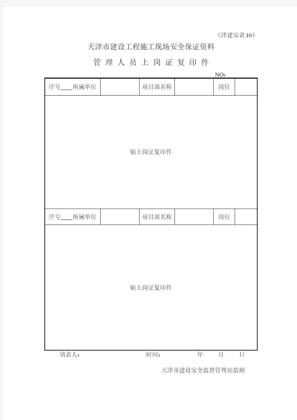 (津建安表10)