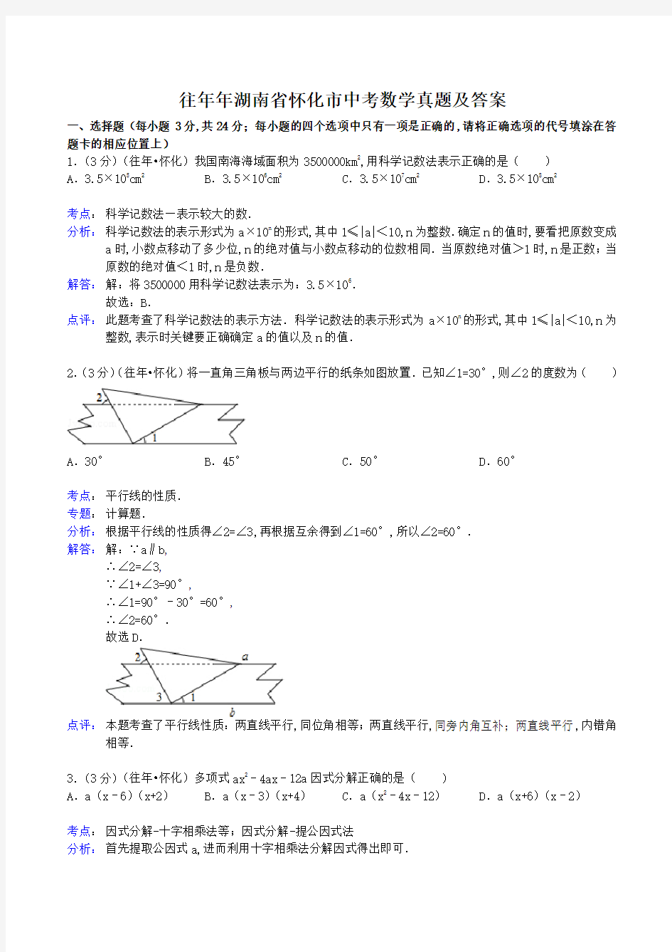 往年湖南省怀化市中考数学真题及答案