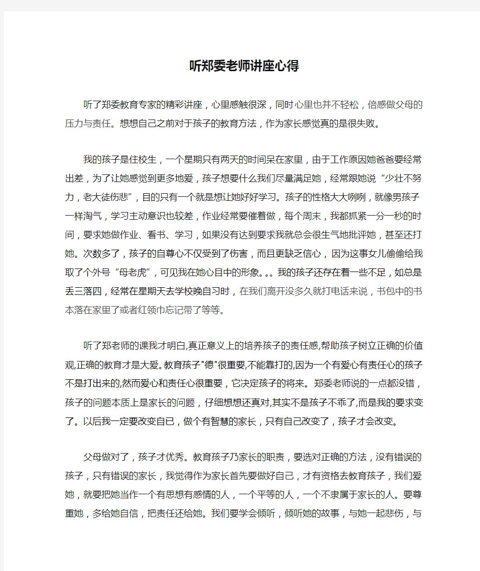 听郑委老师讲座心得