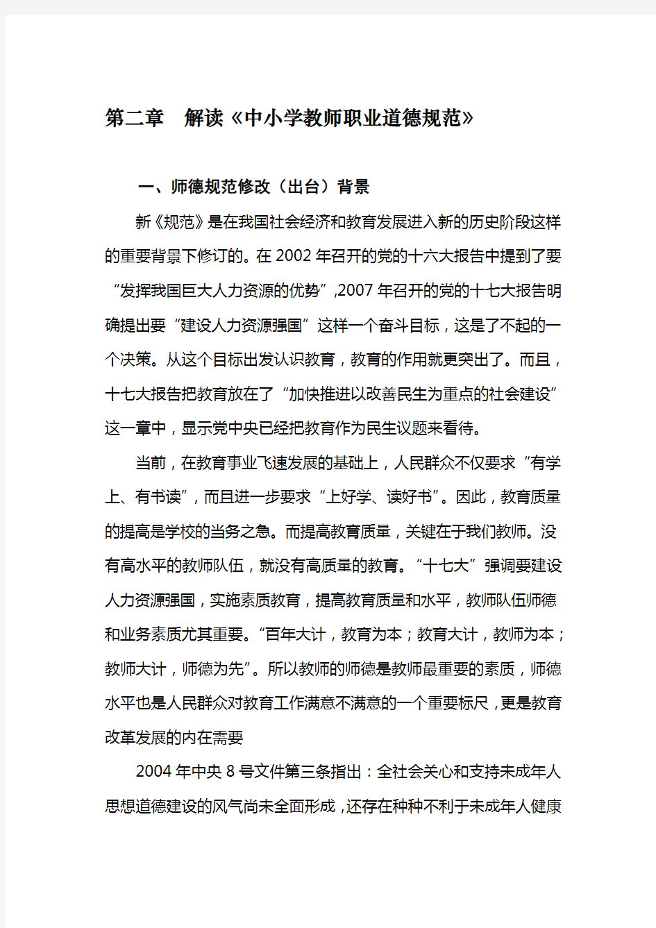 第二章解读中小学教师职业道德规范