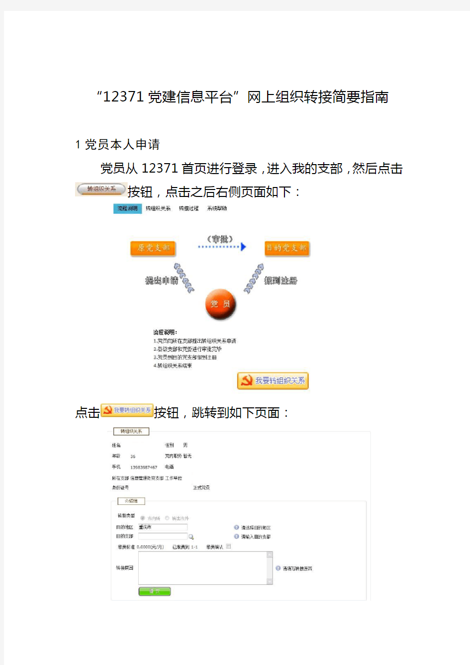 “12371党建信息平台”网上组织转接简要指南